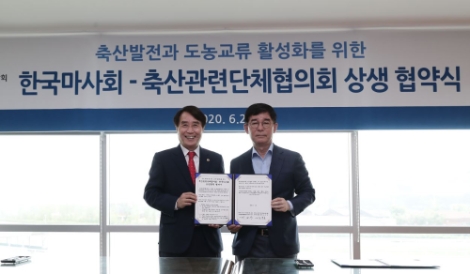 한국마사회, 축산 관련 단체협의회와 상생 협약식 개최