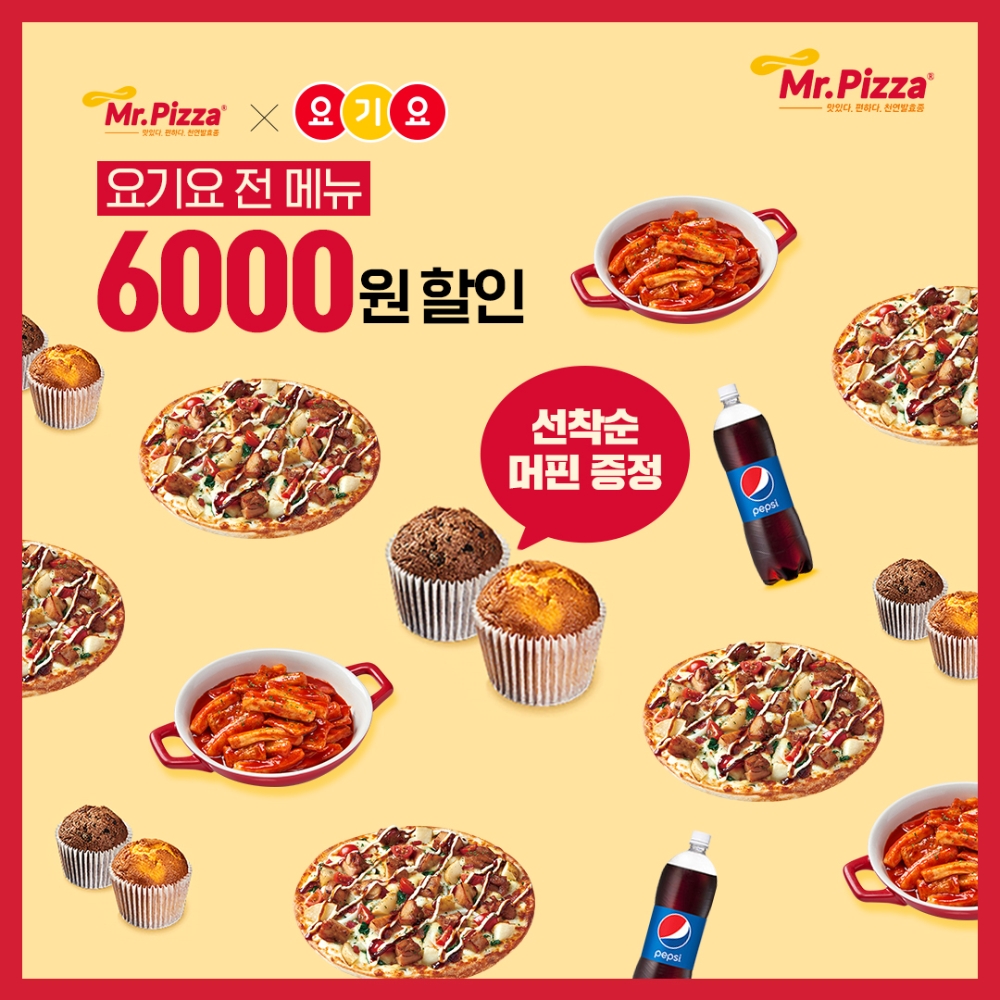 미스터피자, 요기요 주문 시 머핀세트가 공짜 이벤트 실시