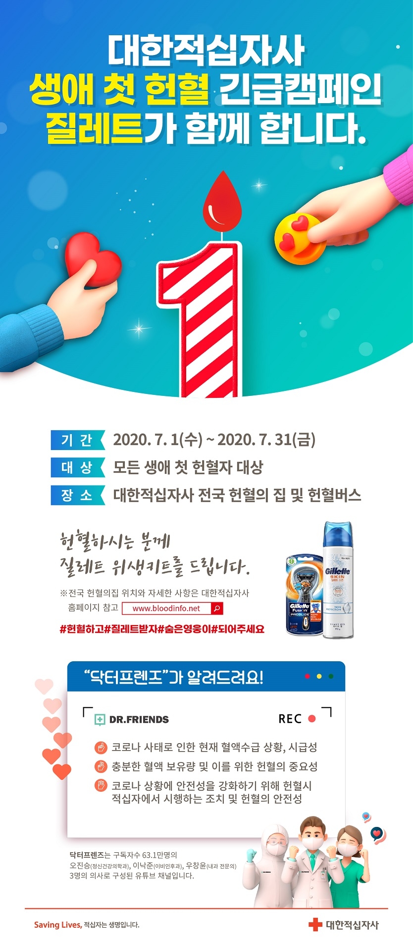 질레트 ‘생애 첫 헌혈 긴급캠페인’ 진행