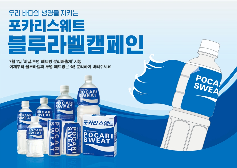 동아오츠카, 지구를 지키는 ‘블루라벨 캠페인’으로 필환경 시대 앞장