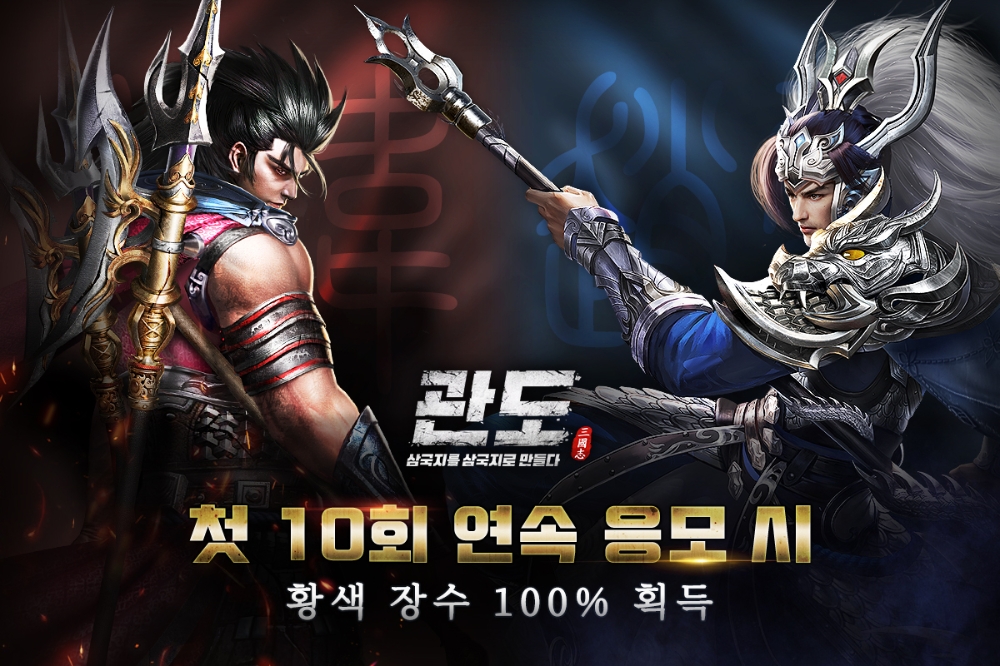 모바일게임 '관도:삼국지' 정식 출시...첫 10회 연속 응모 시 황색 장수 100% 당첨 이벤트