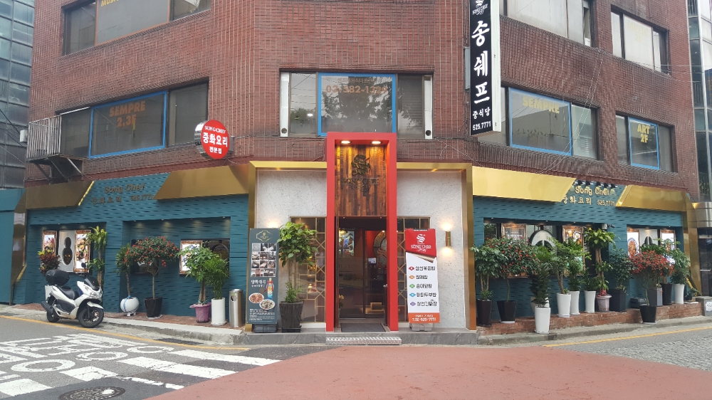사진=송쉐프 서초점 전경