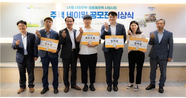 시범사업 주택 네이밍 공모전 시상식.(사진=LH)