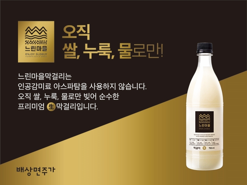 배상면주가 ‘느린마을막걸리' 이마트 트레이더스 입점