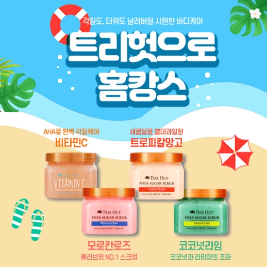 “32% 할인” 트리헛, 올리브영에서 바디스크럽 4종 이벤트 진행