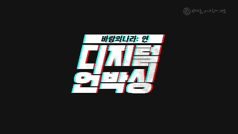 넥슨 바람의나라 연의 디지털 언박싱 안내 이미지. 사진=넥슨