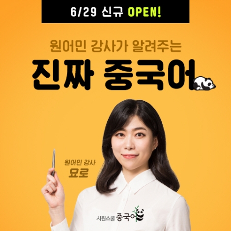 시원스쿨 중국어, 원어민 강사의 일상 회화 강의 선봬