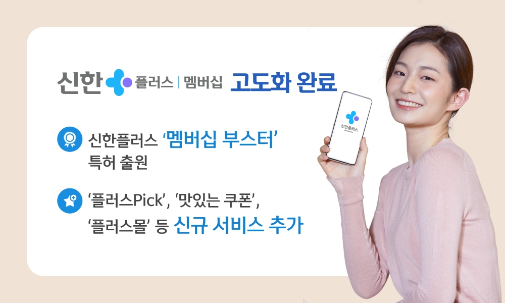 신한금융그룹, 신한플러스멤버십 서비스 고도화