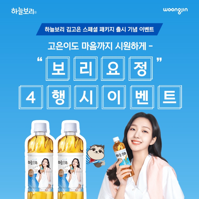 웅진식품, 하늘보리 김고은 패키지 출시 기념 4행시 이벤트 진행