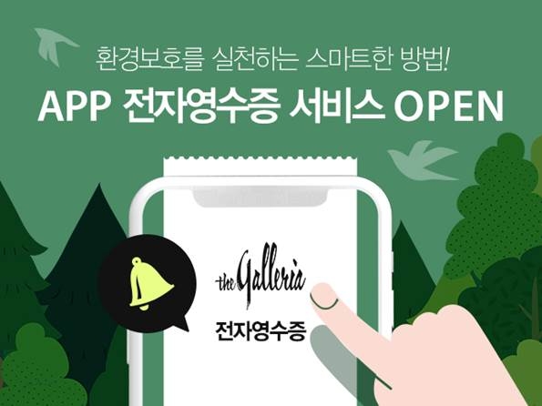 갤러리아百 ‘전자 영수증’ 발급으로 친환경 소비 문화 정착
