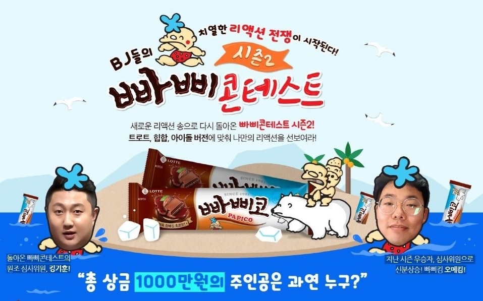 롯데푸드-아프리카TV, 빠삐코 BJ리액션 콘테스트 ‘빠삐콘테스트’ 시즌2 개최