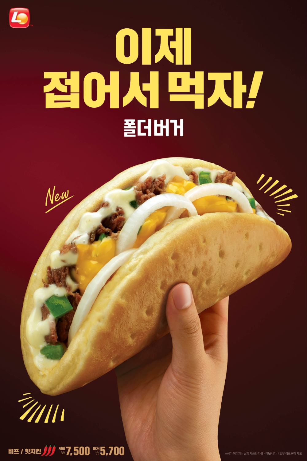 롯데리아 ‘폴더버거’ 출시