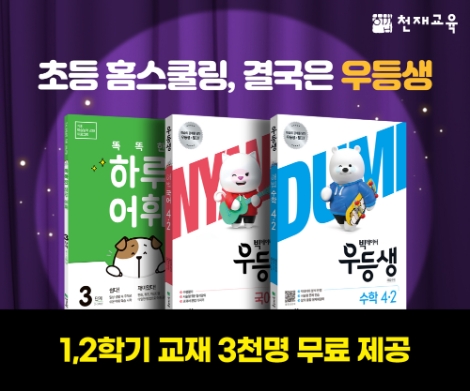 천재교육, 초등 예‧복습 돕는 ‘교재 무료 나눔 이벤트’ 진행