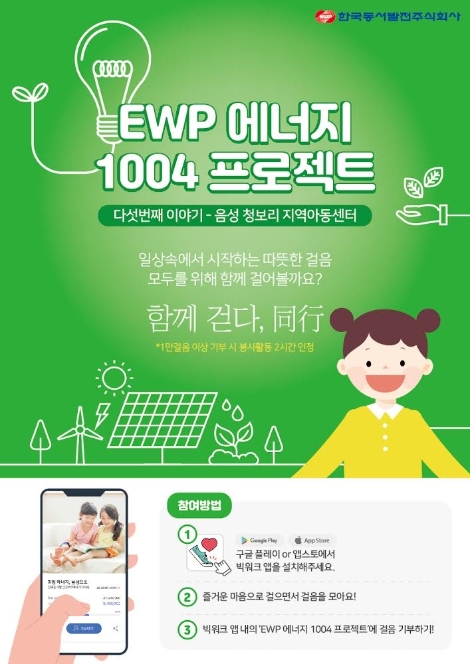 동서발전, 걸음 기부로 음성에 희망 에너지 전달