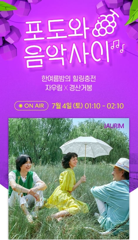 CJ오쇼핑, ‘포도와 음악사이’ 진행