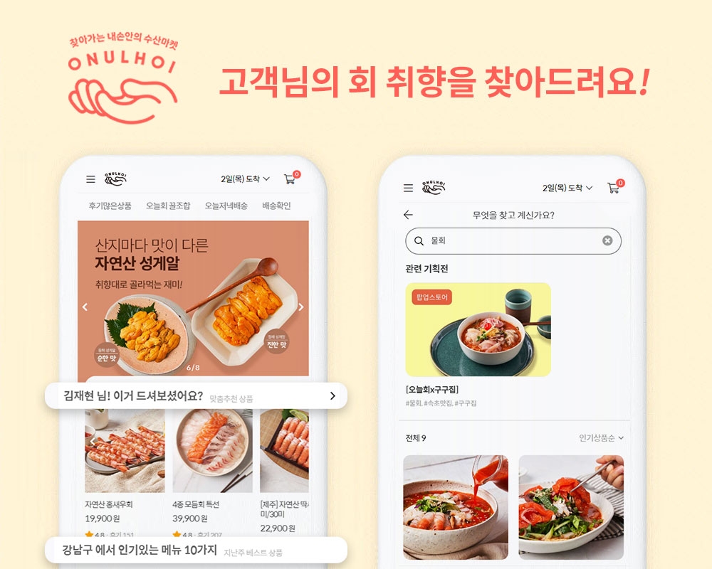 오늘회, 구매이력 기반 개인화 상품추천 기능 개편