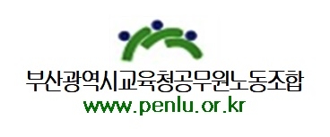 부산시교육청공무원노동조합 "정당성과 공정성 무너진 부산시교육청"