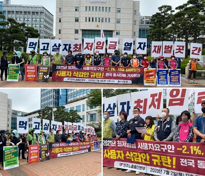 7월 2일 울산시청 앞에서 열린 2021년 최저임금 사용자 삭감안 규탄 전국동시다발 기자회견.(사진제공=민주노총울산본부)
