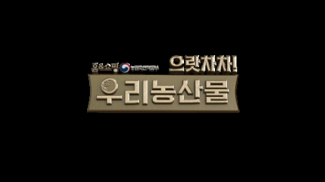 홈앤쇼핑, 코로나19 피해 농가 지원방송···‘으랏차차 우리 농산물’