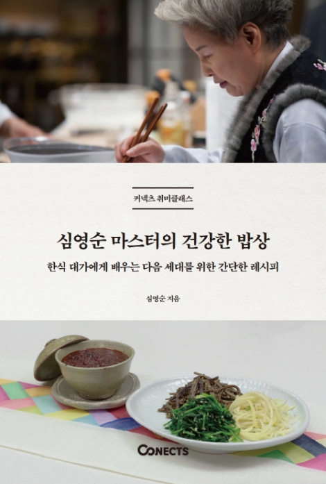 에스티유니타스, 커넥츠 취미클래스 ‘심영순 마스터의 건강한 밥상’ 출간
