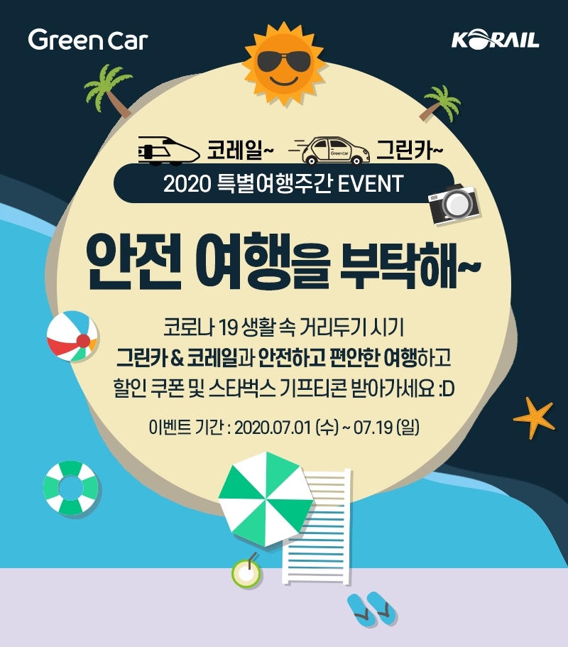 그린카, 7월 코레일과 제휴 할인 프로모션 실시