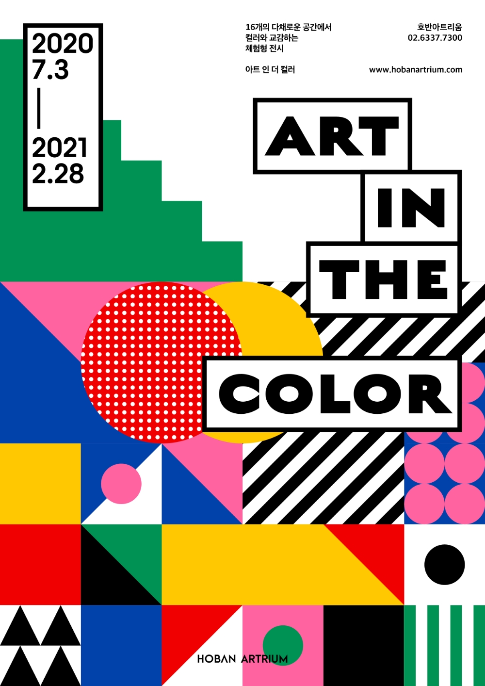 아트 인 더 컬러 포스터.(사진=호반그룹)