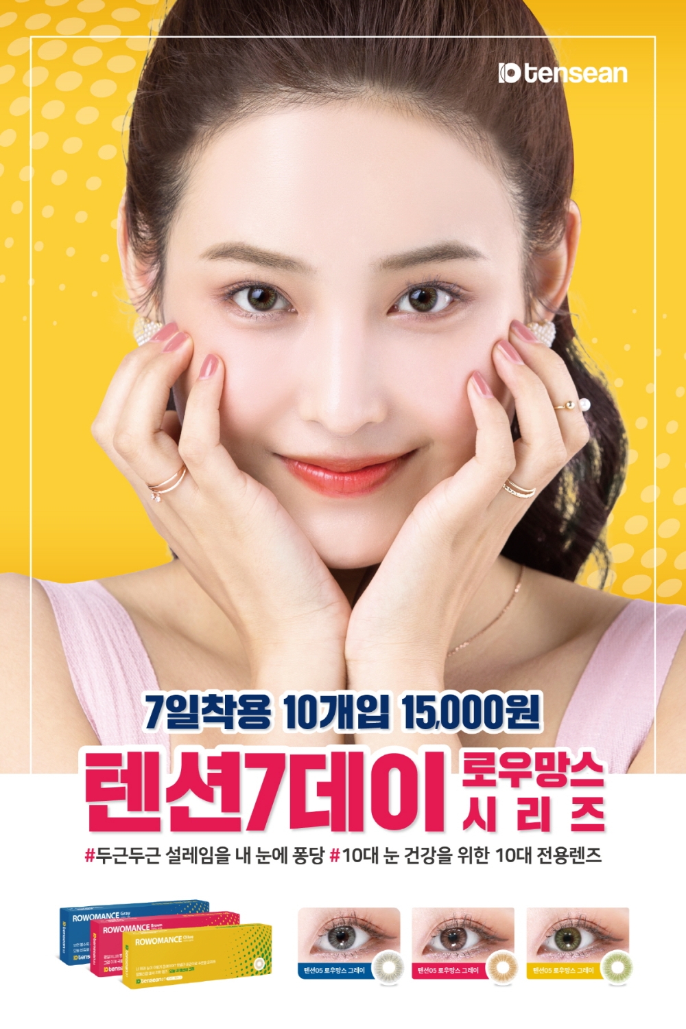 다비치안경, 홍채 렌즈 '텐션 로우망스' 선보여