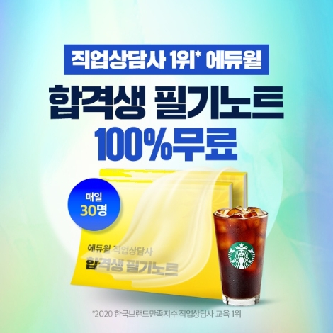 에듀윌, 직업상담사 노하우 담은 필기노트 무료 이벤트 진행