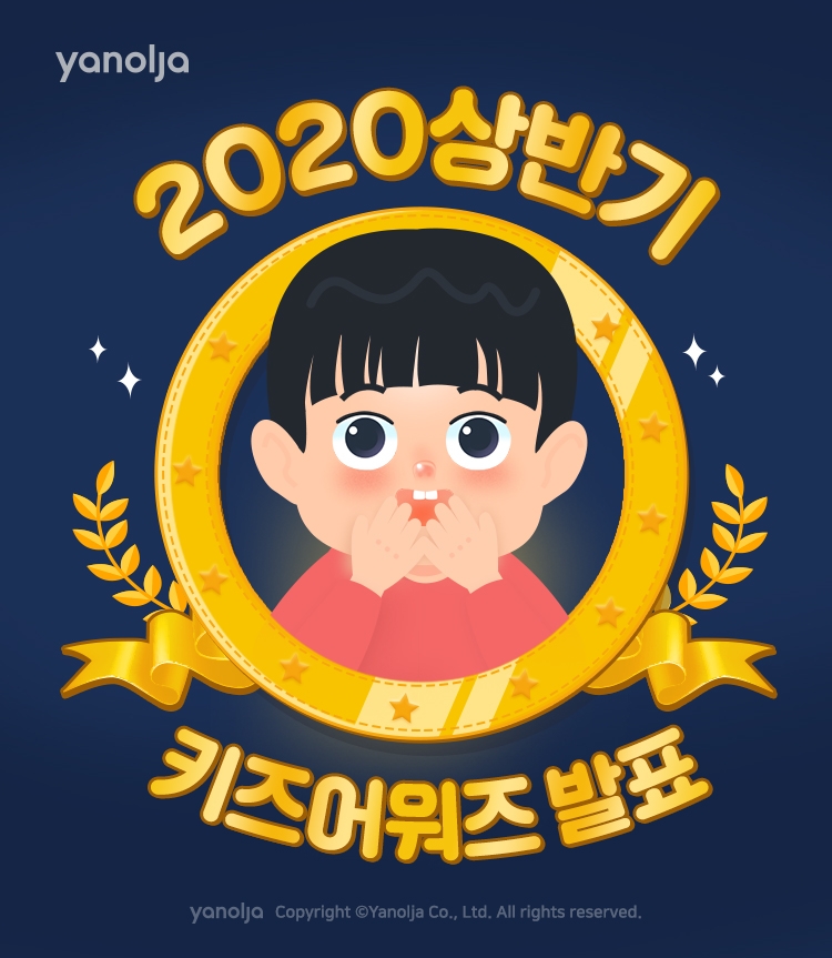 야놀자, ‘2020 상반기 키즈 어워즈’ 발표