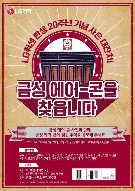 LG 휘센 브랜드 20주년 기념 에어컨 교체 이벤트 광고 이미지. 사진=LG전자