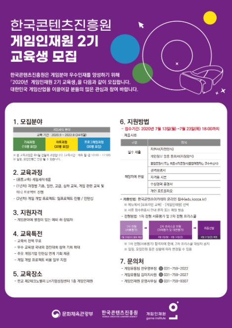 콘진원, 게임인재원 2기 교육생 모집