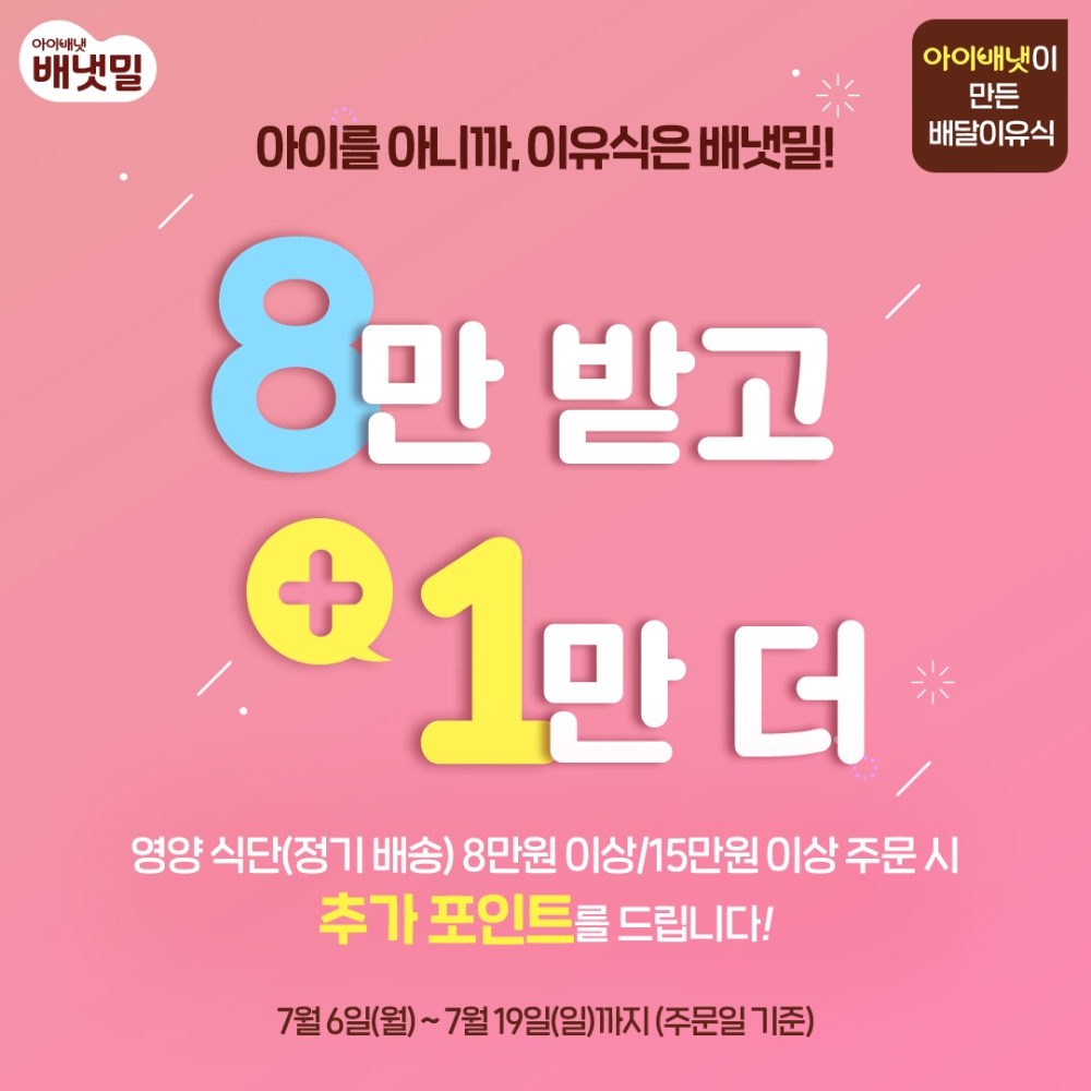 아이배냇 배냇밀몰 '8만 받고 1만 더!' 이벤트 이미지.(사진=아이배냇)