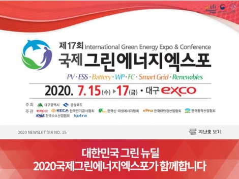 KOTRA, 오는 15일부터 '그린에너지엑스포' 상담회 개최