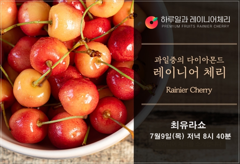 롯데홈쇼핑 ‘하루일과’ 고당도 ‘레이니어 체리’ 론칭