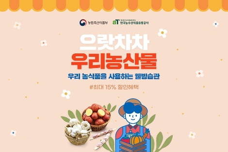 농식품부·aT, 지역농산물 온라인기획전 한 달간 43억 돌파