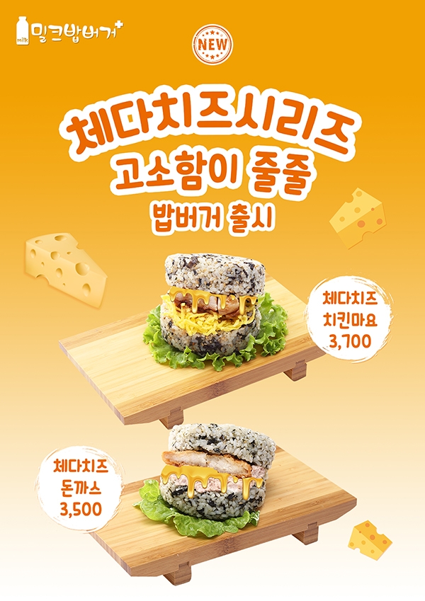 ‘밀크밥버거’, 2020년 신 메뉴 출시…체다치즈로 소비자 잡는다