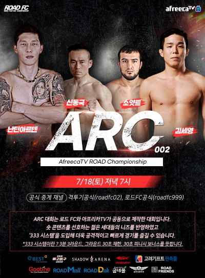 아프리카TV, 로드FC와 종합 격투기 대회 ’ARC 002’ 18일 개최