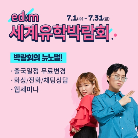 edm유학센터, 7월 한 달 간 비대면 맞춤 상담 '온라인 세계유학박람회' 실시