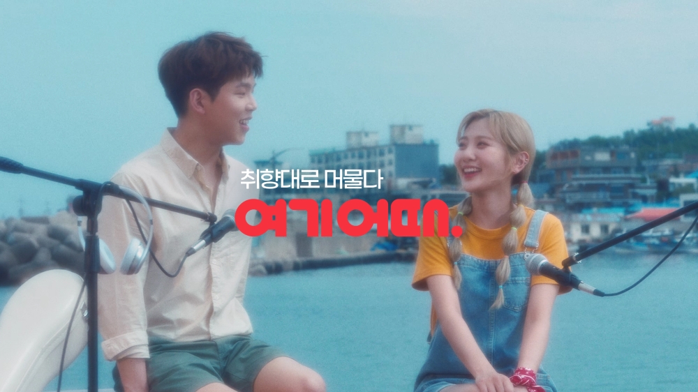 볼빨간사춘기, 폴킴과 함께 부른 자작곡 여기어때 앱 선공개