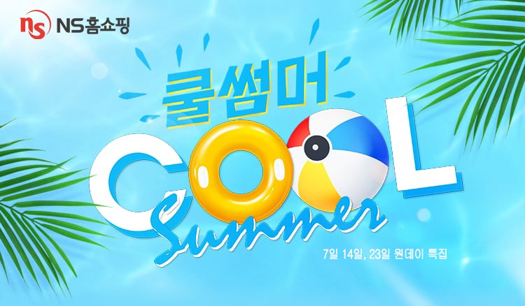 NS홈쇼핑, 원데이 특집 이벤트 진행