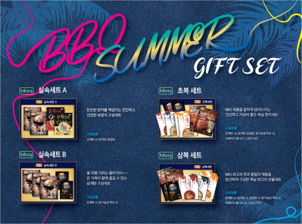 BBQ, 복날 맞이해 4종 여름 선물세트 출시