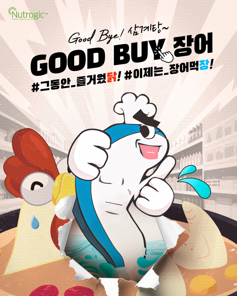 뉴트로직, ‘건강이든 장어복분자’ 초복맞이 할인 이벤트