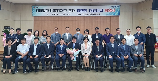 김해시복지재단 초대 허만원 대표이사 취임식 기념촬영.(사진제공=김해시복지재단)