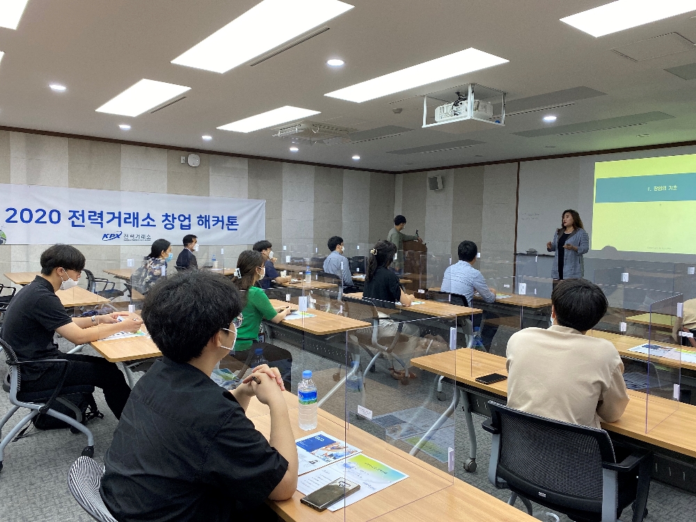 전력거래소, 2020 전력거래소 창업해커톤 창업교육 시행 전경. (사진=전력거래소)