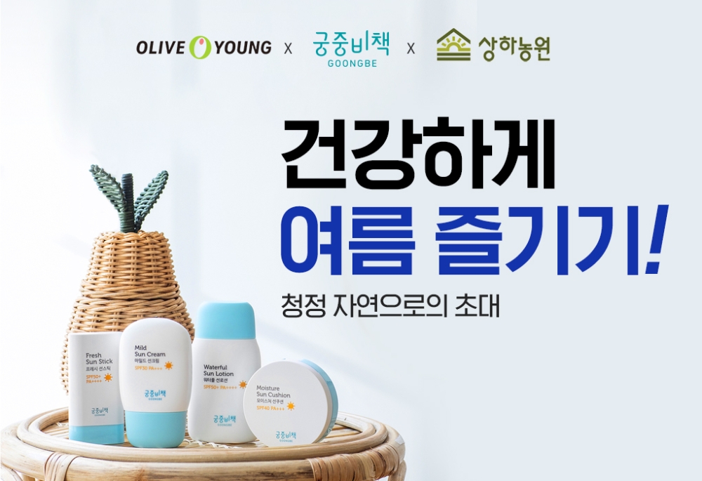 궁중비책, ‘상하농원X올리브영 공동 프로모션’ 진행