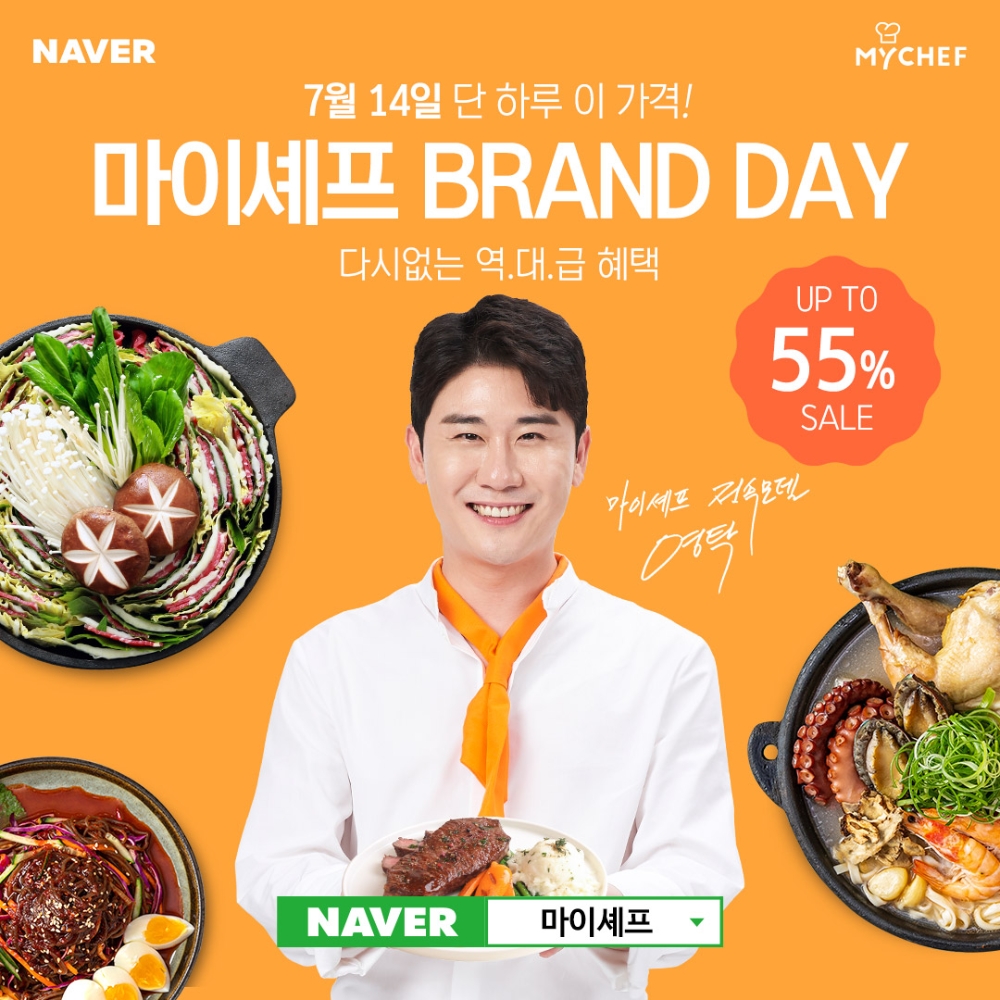 마이셰프 x 네이버 브랜드데이 진행