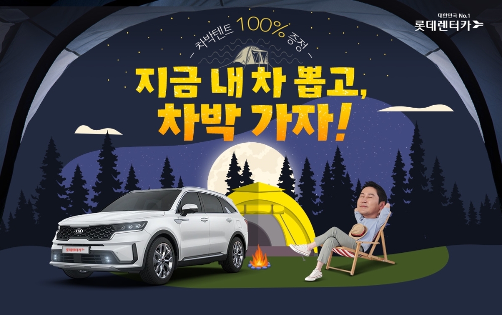 롯데렌터카, 신차장 다이렉트 ‘심야신차’ 캠페인 실시