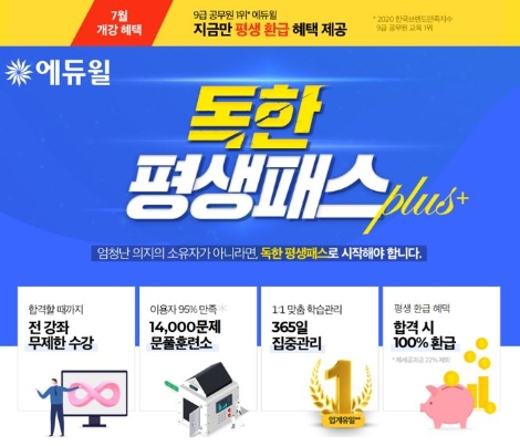 에듀윌, 9급공무원 기간한정 ‘평생환급’ 혜택 제공
