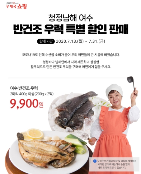 우체국쇼핑, 여수 우럭 어민 위한 온라인 판매 기획전 진행