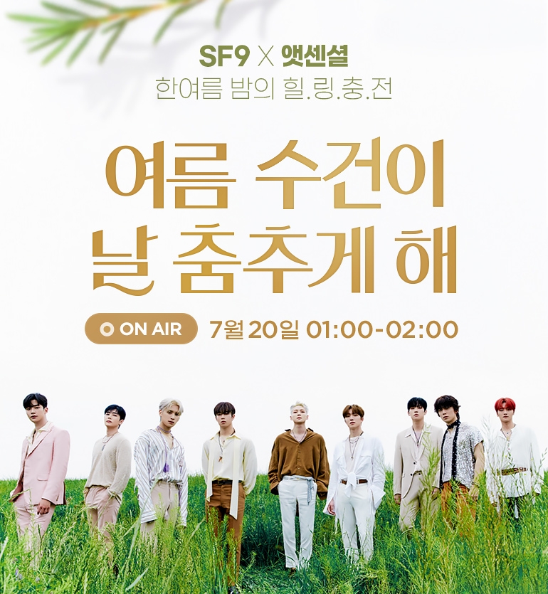 SF9, CJ오쇼핑 출연 미니 앨범 8집 공연 선보인다